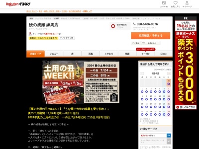 鰻の成瀬練馬店(東京都練馬区栄町21-10 SUNRISE江古田1F)