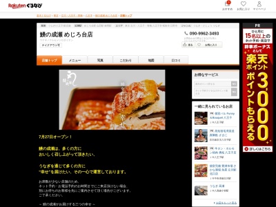 鰻の成瀬めじろ台店(東京都八王子市めじろ台3-1-5)