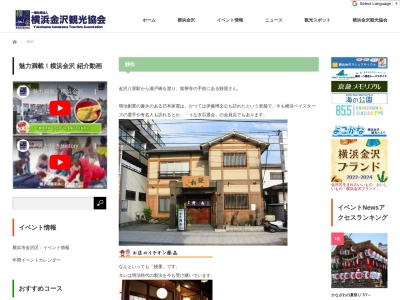 鰻松(神奈川県横浜市金沢区洲崎町15-26)