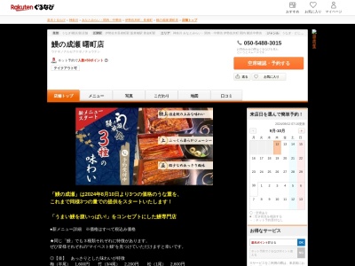 鰻の成瀬曙町店(神奈川県横浜市中区曙町2-28)