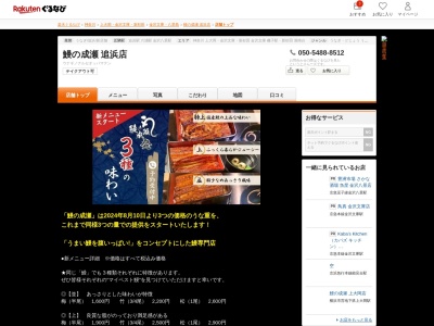 鰻の成瀬追浜店(神奈川県横浜市金沢区六浦東1-20-20)