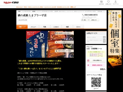 鰻の成瀬たまプラーザ店(神奈川県横浜市青葉区美しが丘2-14-7)