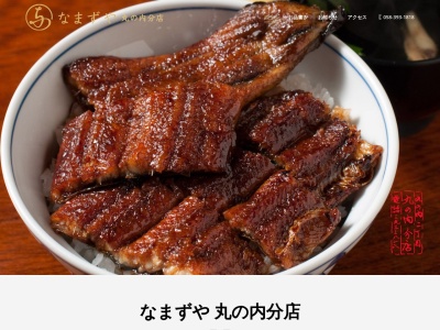 なまずや丸の内分店(岐阜県羽島市竹鼻町丸の内2-25)
