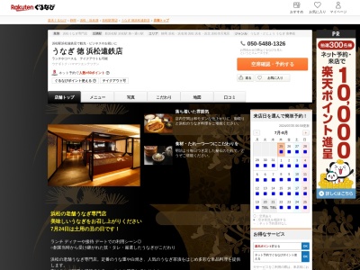うなぎ徳浜松遠鉄店(静岡県浜松市中央区砂山町320-2 遠鉄百貨店本館8F)