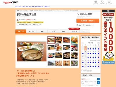 駿河の味処富士屋(静岡県静岡市清水区殿沢2-1-10)