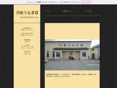 川合うなぎ店(静岡県浜松市中央区貴平町1725-1)