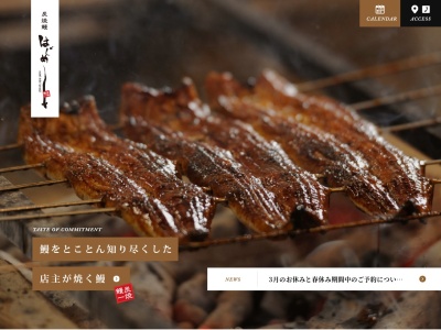 炭焼鰻はじめ(静岡県浜松市中央区雄踏町宇布見9690)