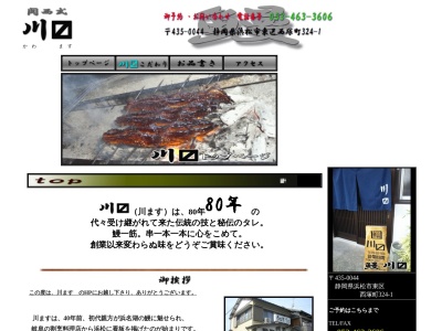 川ます(静岡県浜松市中央区西塚町324-1)