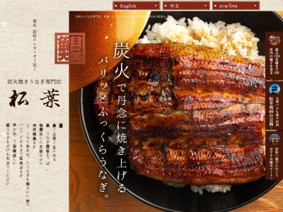 うなぎの松葉(静岡県浜松市中央区下石田町982-1)