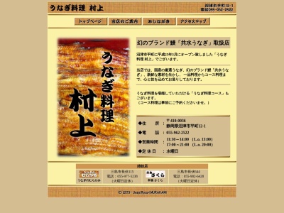 うなぎ料理村上(静岡県沼津市平町12-1)