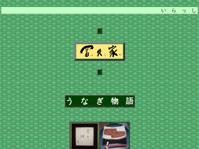 冨久家うなぎ店(静岡県沼津市市場町13-4)