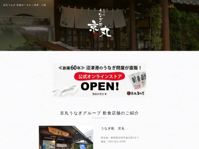 うなぎ処京丸(静岡県沼津市春日町33-7)