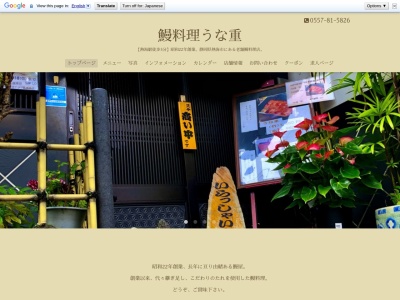 うな重(静岡県熱海市田原本町2-7)
