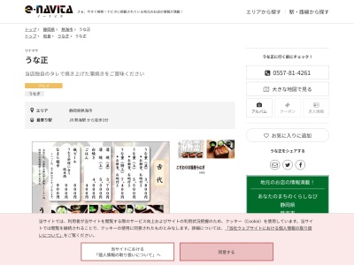 うな正(静岡県熱海市田原本町6-3 まる天2階)