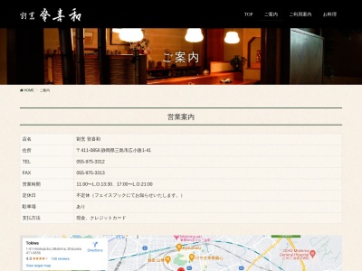 割烹登喜和(静岡県三島市広小路町1-41)