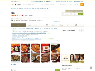 福也(静岡県伊東市鎌田1295-67)