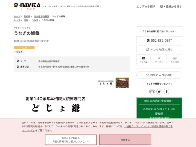 うなぎの鰌鎌(愛知県名古屋市瑞穂区下坂4-36)