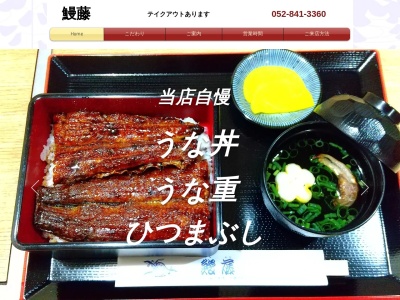 鰻藤(愛知県名古屋市瑞穂区本願寺町3-54)