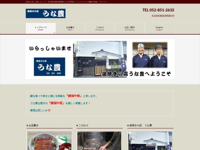 うな豊(愛知県名古屋市瑞穂区豊岡通3-40)