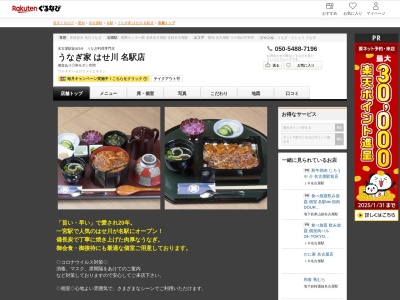 うなぎ家はせ川名駅店(愛知県名古屋市中村区名駅3-18-13 キムラビル)