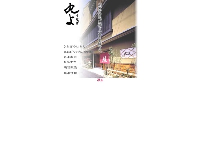 丸ようなぎ(愛知県豊橋市札木町50)