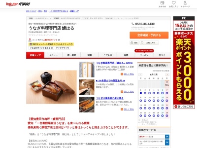 うなぎ料理専門店鰻はる(愛知県豊田市東梅坪町7-7-9)