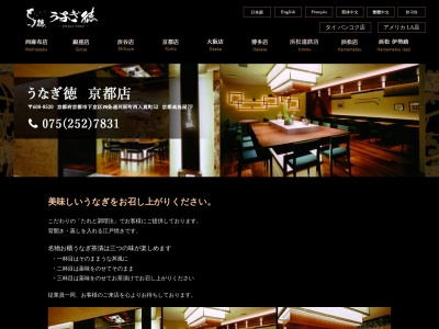 うなぎ徳京都店(京都府京都市下京区四条通河原町西入真町52 京都高島屋7F)
