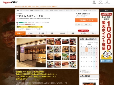 江戸川なんばウォーク店(大阪府大阪市中央区難波2-1-14)