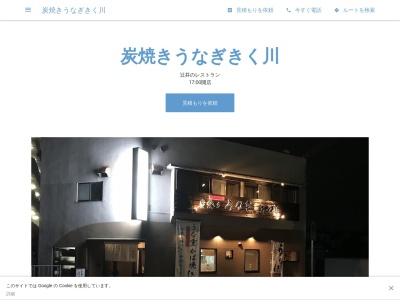 炭焼きうなぎきく川(兵庫県姫路市辻井4-9-10)