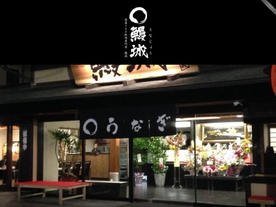 鰻城(香川県丸亀市山北町572-1)
