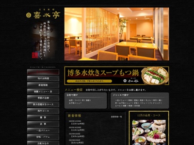 ランキング第8位はクチコミ数「14件」、評価「4.26」で「日本料理喜水亭三越店」
