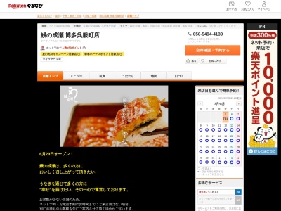 鰻の成瀬博多呉服町店(福岡県福岡市博多区上呉服町2-121)