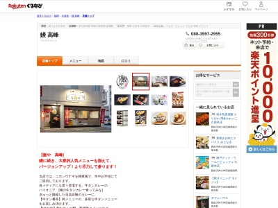 鰻高峰(福岡県久留米市野中町1297-5 北原ビル1F)