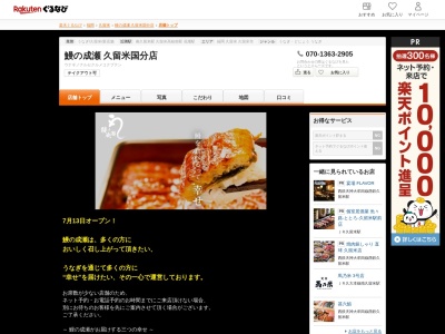 鰻の成瀬久留米国分店(福岡県久留米市国分町1510-4)