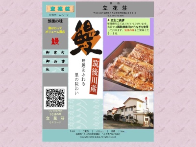 うなぎの立花荘(福岡県うきは市吉井町橘田329-4)