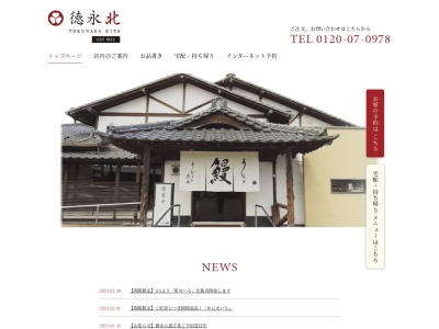 うなぎの徳永北部店(熊本県熊本市北区鹿子木町187)