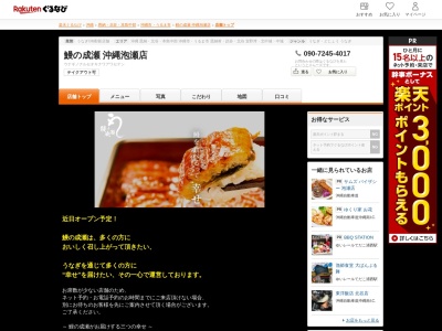 鰻の成瀬沖縄泡瀬店(沖縄県沖縄市泡瀬2-1-2 りっちリゾンAWASE 2F)
