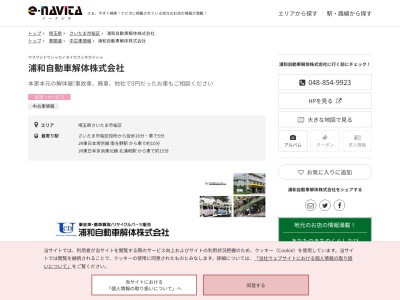 浦和自動車解体(埼玉県さいたま市桜区上大久保93)