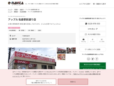 アップル佐倉駅前通り店(千葉県佐倉市寺崎北4-1-1)