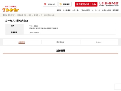 カーセブン愛知犬山店(愛知県犬山市大字五郎丸字神明下20)