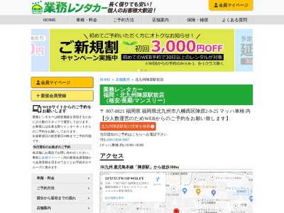 ランキング第8位はクチコミ数「3件」、評価「4.15」で「業務レンタカー北九州陣原駅前店」