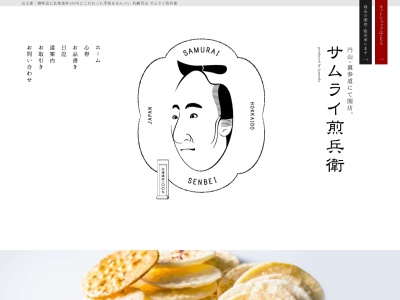 サムライ煎兵衛(日本、〒060-0062北海道札幌市中央区南2条西25丁目1−18)