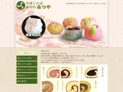 菓子処みつや(日本、〒004-0814北海道札幌市清田区美しが丘4条7丁目1−15)