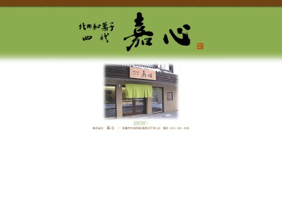 北の和菓子 四代 嘉心(日本、〒064-0802北海道札幌市中央区南2条西20丁目2−20)