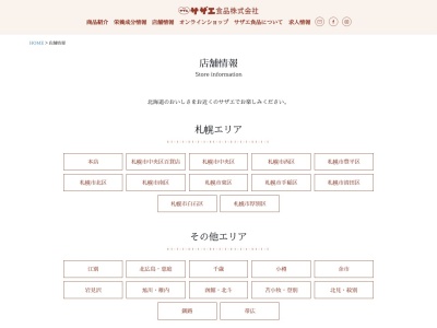 サザエ食品ダイエー新札幌店(北海道札幌市厚別区厚別中央2条5-7-1)