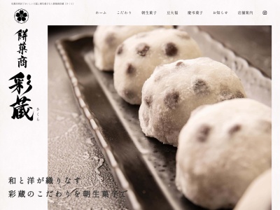 餅菓商彩蔵(北海道札幌市西区西野4条3-5-21)