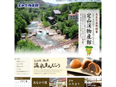 (株)定山渓物産館 本店 │温泉まんじゅう お土産(日本、〒061-2303北海道札幌市南区定山渓温泉西4丁目343)