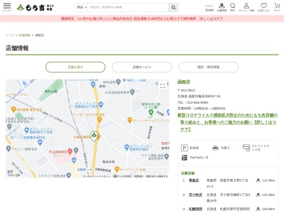 もち吉函館店(北海道函館市亀田本町67-34)