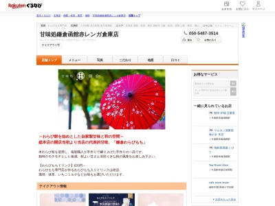甘味処鎌倉函館赤レンガ倉庫店(北海道函館市末広町13-9 金森洋物館)