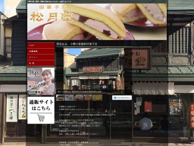 松月堂(日本、〒047-0032北海道小樽市稲穂1丁目8−13)